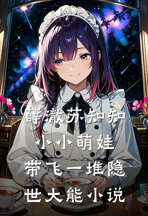 薛澈苏知知小小萌娃，带飞一堆隐世大能小说