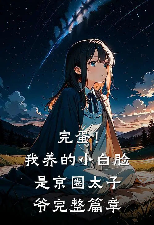 完蛋！我养的小白脸是京圈太子爷完整篇章