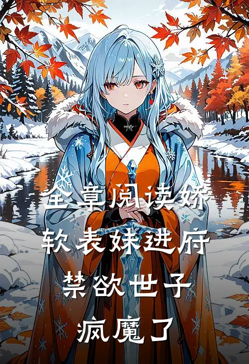 全章阅读娇软表妹进府:禁欲世子疯魔了