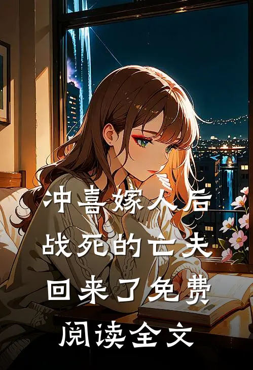 冲喜嫁人后，战死的亡夫回来了免费阅读全文