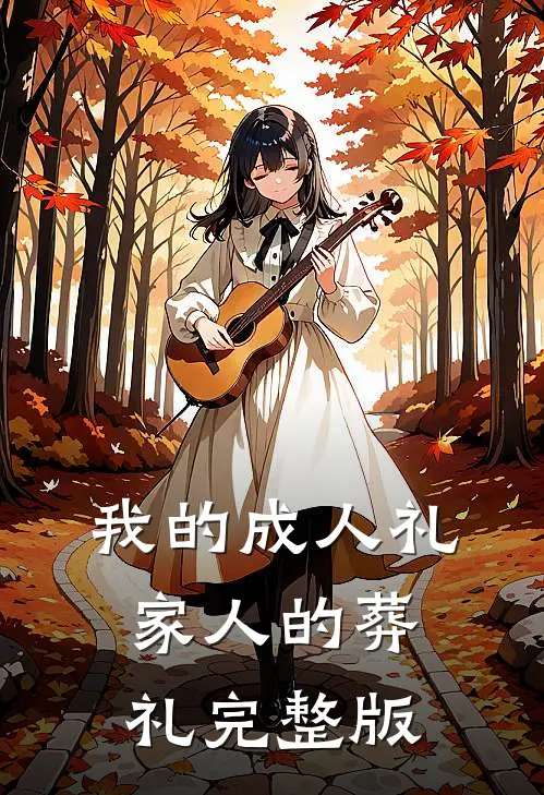 我的成人礼，家人的葬礼完整版