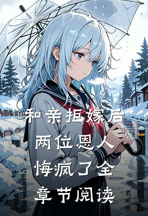 和亲拒嫁后，两位恩人悔疯了全章节阅读