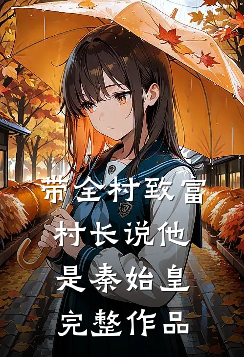 带全村致富，村长说他是秦始皇完整作品