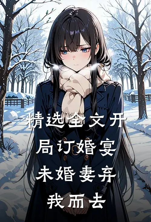 精选全文开局订婚宴，未婚妻弃我而去