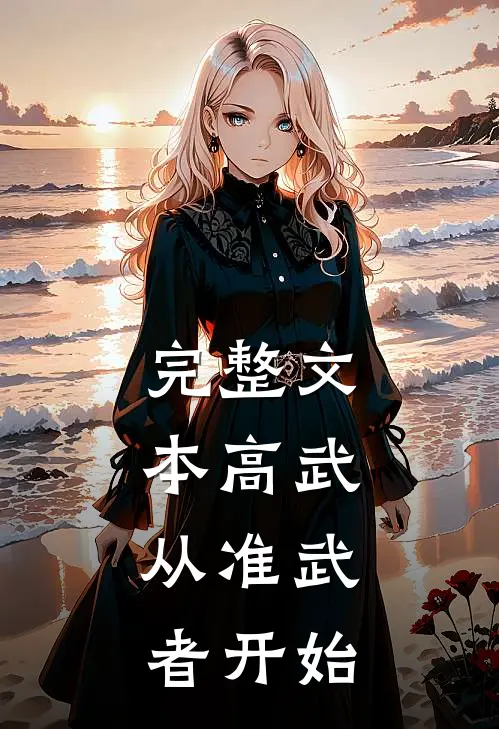 完整文本高武：从准武者开始