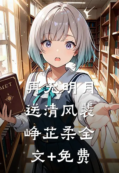 再无明月送清风裴峥芷柔全文+免费