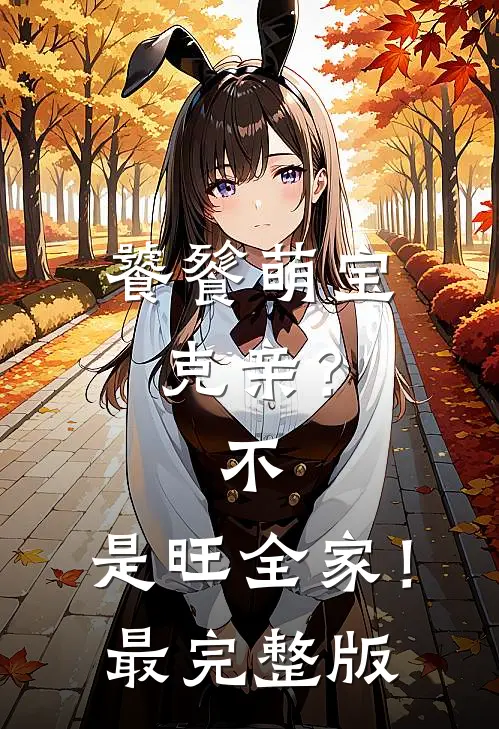 饕餮萌宝：克亲？不，是旺全家！最完整版