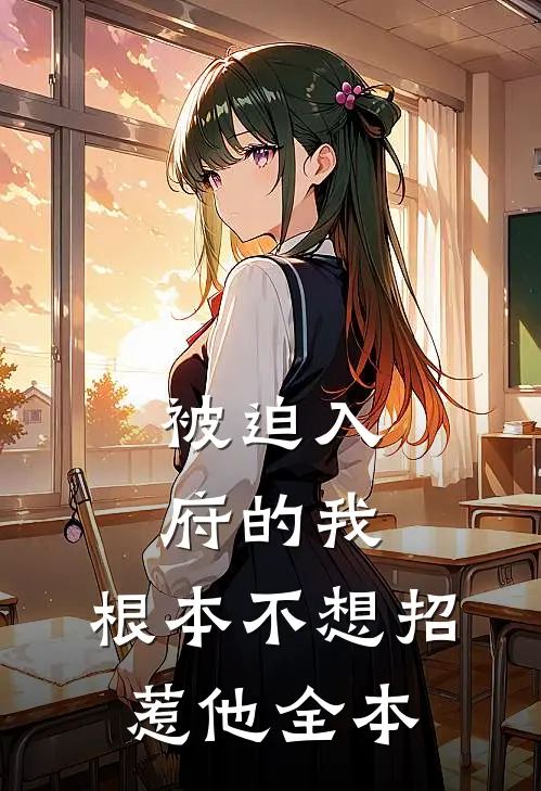 被迫入府的我，根本不想招惹他全本