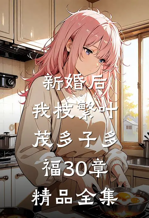 新婚后,我枝繁叶茂多子多福30章精品全集
