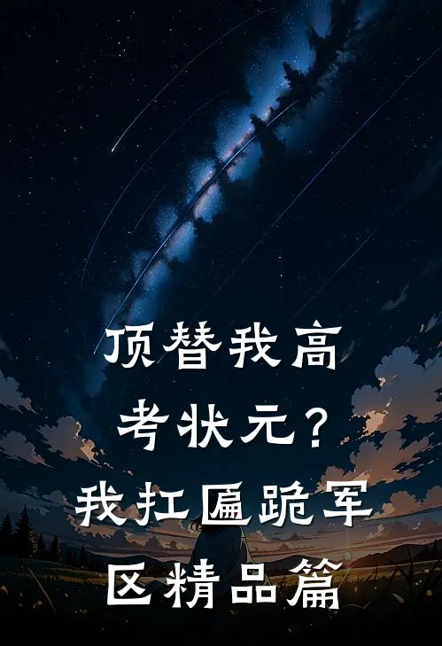 顶替我高考状元？我扛匾跪军区精品篇