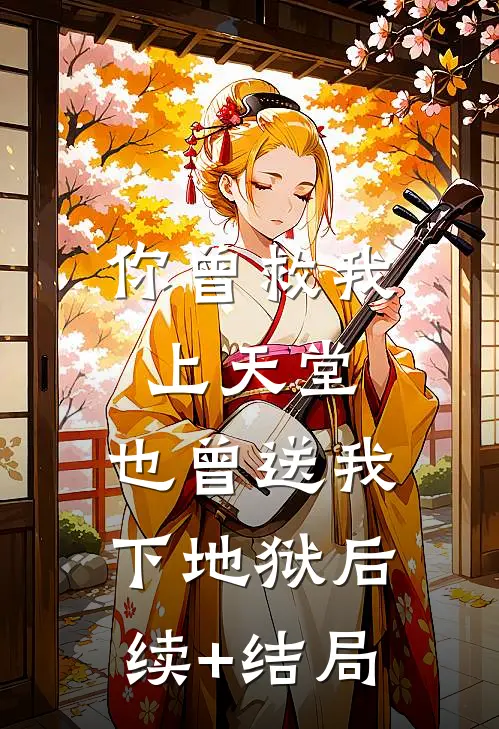 你曾救我上天堂，也曾送我下地狱后续+结局