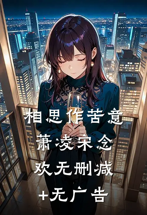 相思作苦意萧凌宋念欢无删减+无广告