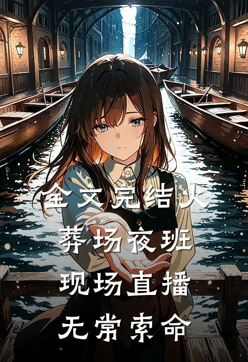 全文完结火葬场夜班：现场直播无常索命
