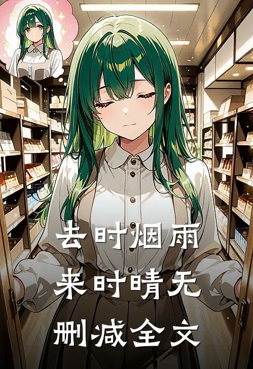 去时烟雨来时晴无删减全文
