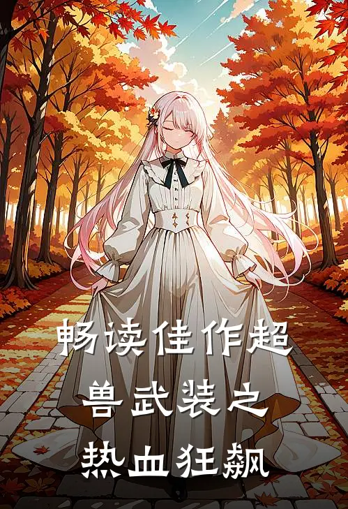 畅读佳作超兽武装之热血狂飙
