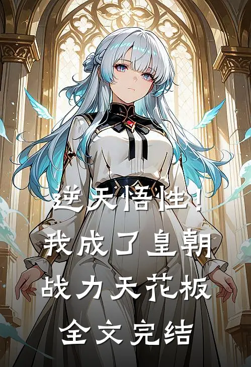 逆天悟性！我成了皇朝战力天花板全文完结