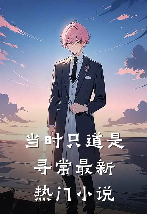 当时只道是寻常最新热门小说
