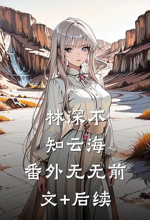林深不知云海： 番外无无前文+后续