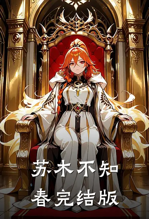 苏木不知春完结版