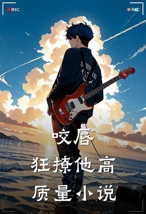 咬唇，狂撩他高质量小说