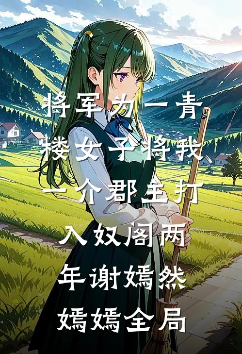 将军为一青楼女子将我一介郡主打入奴阁两年谢嫣然嫣嫣全局