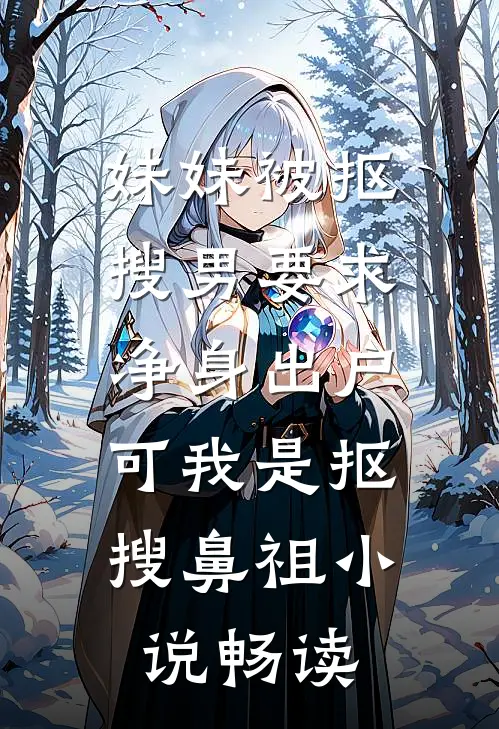 妹妹被抠搜男要求净身出户，可我是抠搜鼻祖小说畅读
