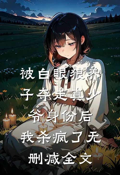 被白眼狼养子夺走真少爷身份后，我杀疯了无删减全文