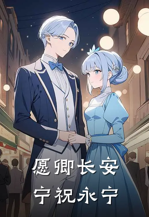 愿卿长安宁祝永宁