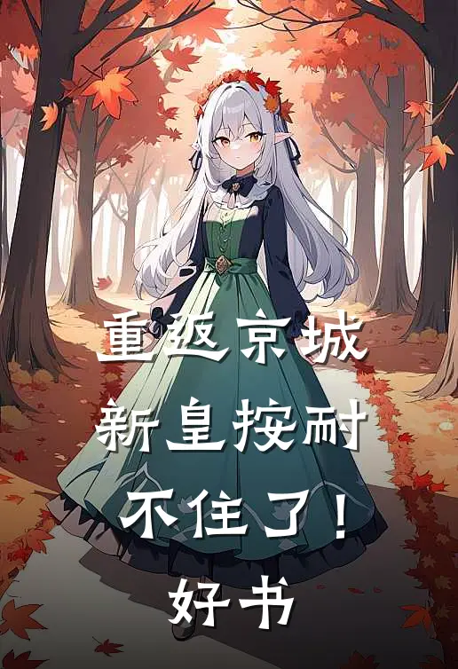 重返京城，新皇按耐不住了！好书