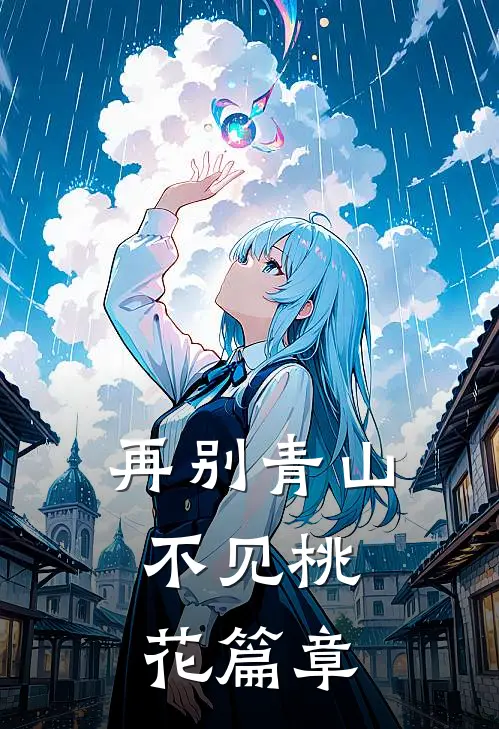 再别青山，不见桃花篇章