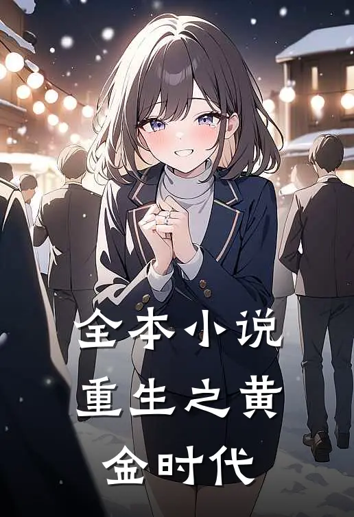 全本小说重生之黄金时代