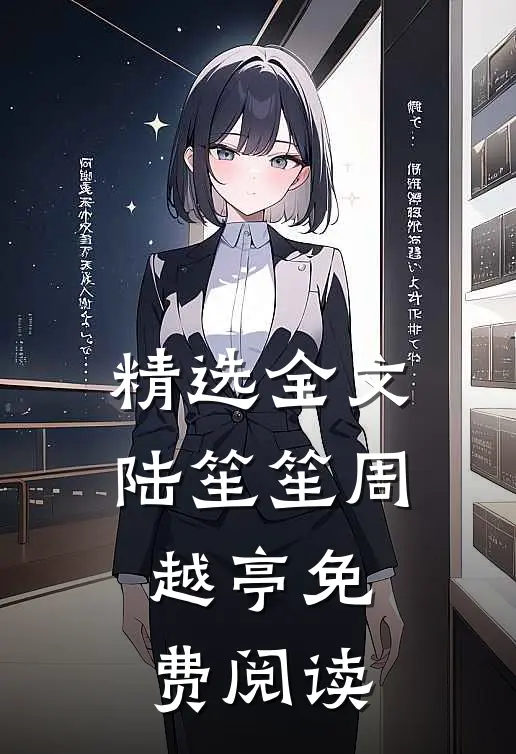 精选全文陆笙笙周越亭免费阅读
