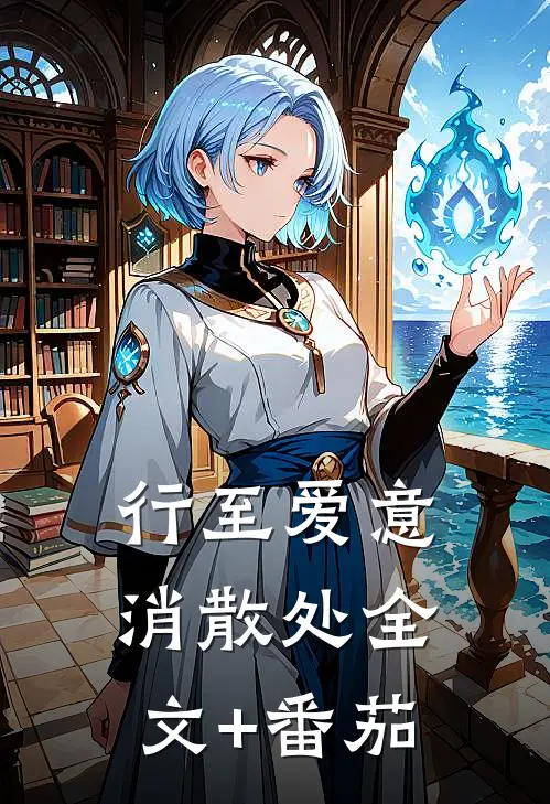 行至爱意消散处全文+番茄