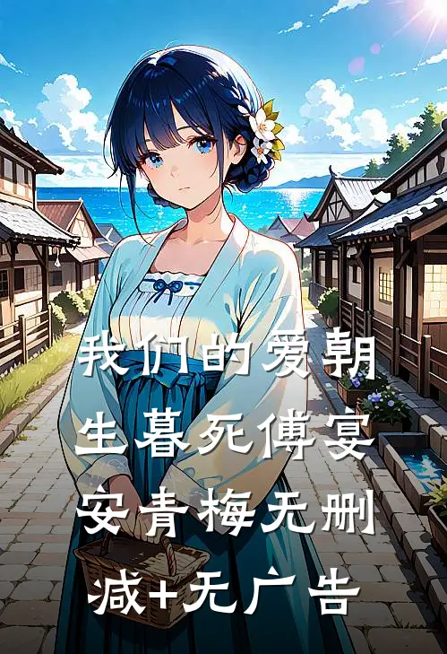 我们的爱朝生暮死傅宴安青梅无删减+无广告