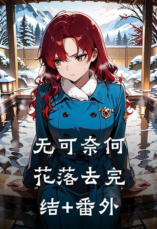 无可奈何花落去完结+番外