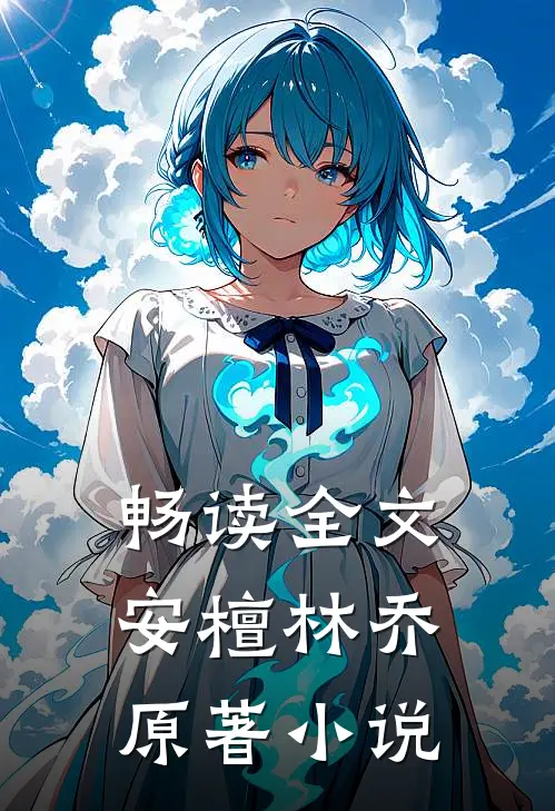 畅读全文安檀林乔 原著小说