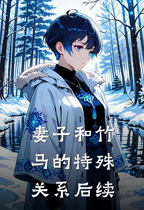 妻子和竹马的特殊关系后续