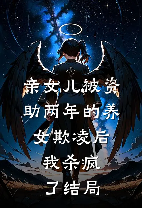亲女儿被资助两年的养女欺凌后，我杀疯了结局