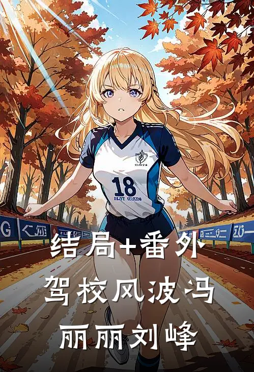 结局+番外驾校风波冯丽丽刘峰