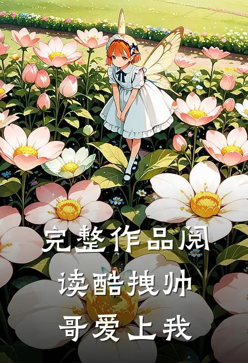 完整作品阅读酷拽帅哥爱上我