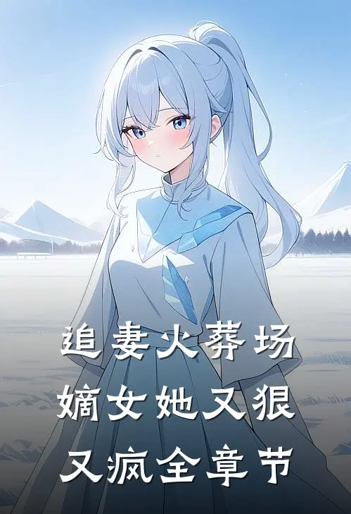 追妻火葬场嫡女她又狠又疯全章节阅读