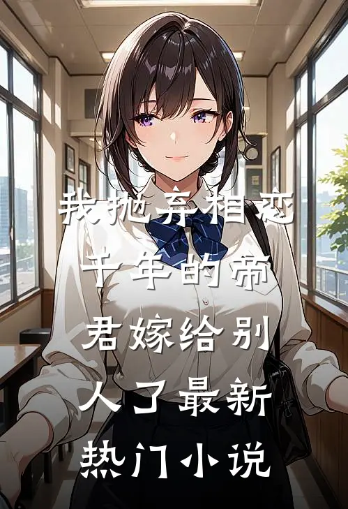 我抛弃相恋千年的帝君嫁给别人了最新热门小说