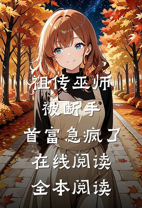 祖传巫师被断手，首富急疯了在线阅读全本阅读