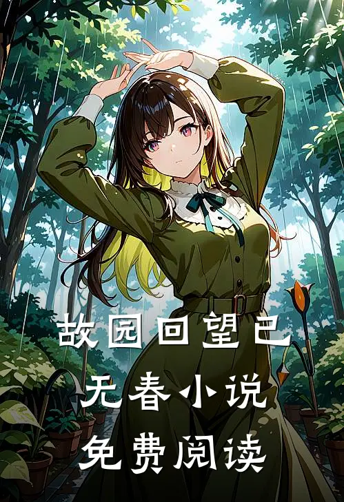 故园回望已无春小说免费阅读