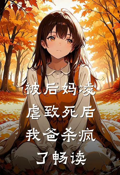 被后妈凌虐致死后，我爸杀疯了畅读