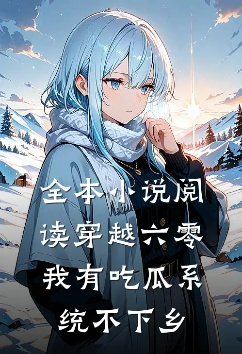 全本小说阅读穿越六零我有吃瓜系统不下乡