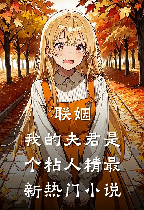 联姻，我的夫君是个粘人精最新热门小说