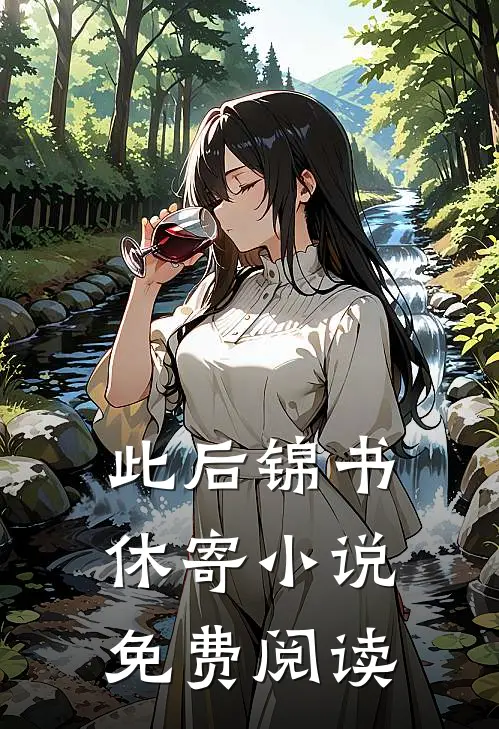 此后锦书休寄小说免费阅读