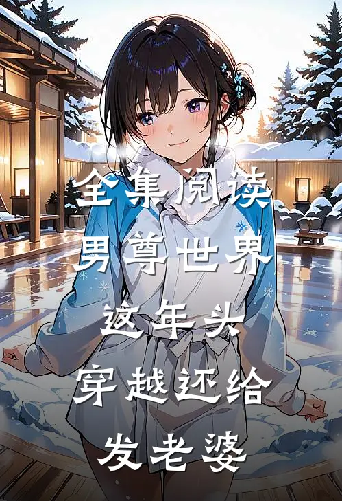 全集阅读男尊世界：这年头，穿越还给发老婆