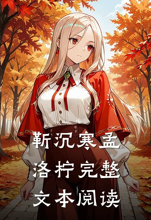 靳沉寒孟洛柠完整文本阅读